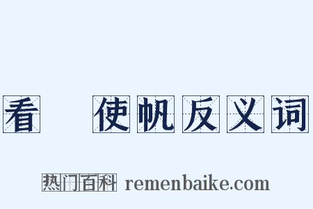 看風使帆反义词是什么意思的图片